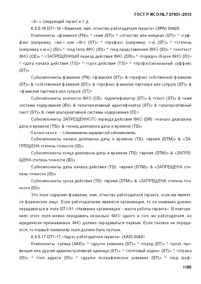 ГОСТ Р ИСО/HL 7 27931-2015, страница 1192